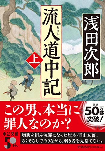 浅田次郎:流人道中記（上） (中公文庫 あ 59-9)