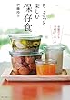 ちょこっと楽しむ保存食 少量だから手軽でおいしい