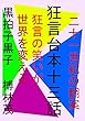 二十一世紀の翻案　狂言台本　十三話: 狂言の笑いが　あなたの世界を変える