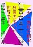 二十一世紀の翻案　狂言台本　十三話: 狂言の笑いが　あなたの世界を変える