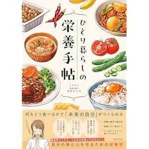 ひとり暮らしの栄養手帖の表紙
