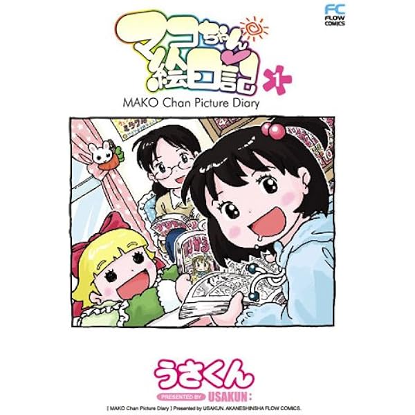 Amazon.co.jp: マコちゃん絵日記1 初回限定版(Tシャツ付) (FLOW COMICS