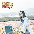 コケティッシュ渋滞中 (初回生産限定) (Type-A) (CD+DVD)
