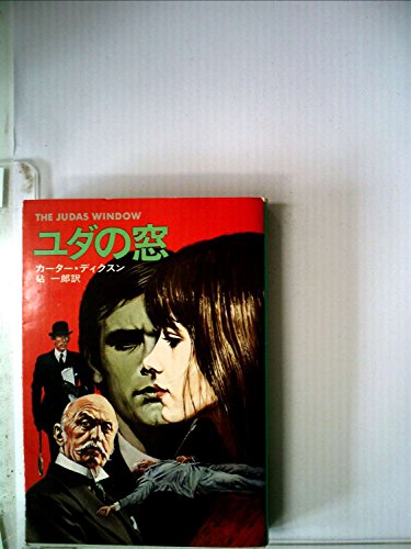 ユダの窓 (1978年) (ハヤカワ・ミステリ文庫)
