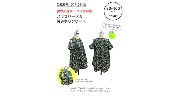 Amazon おしゃれ かわいい 可愛い で人気 型紙 パターン 子供服 パフスリーブの肩あきワンピース 317 011 2 洋服の作り方解説付き 初心者に分かり易い 製図 洋裁 パタピッ パタピ 型紙販売 販売元リトルヒップ 詳細はhttp Www Little Hip Com 大型服地店大塚屋