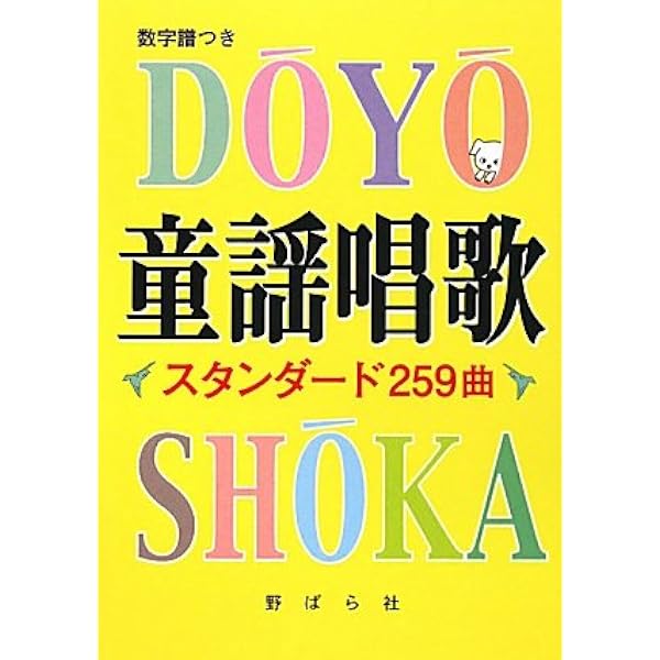 童謡と唱歌: 日本のこころ (野ばら文庫) | 野ばら社, 久保昭二 |本