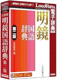 明鏡国語辞典 第二版