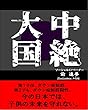 中絶大国: 日本医療をダメにするブラック社会
