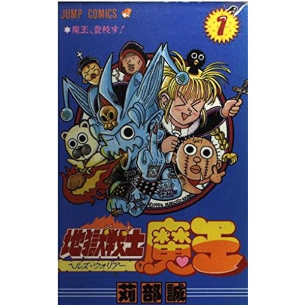 Amazon.co.jp: 地獄戦士魔王 全2巻完結 [マーケットプレイスセット