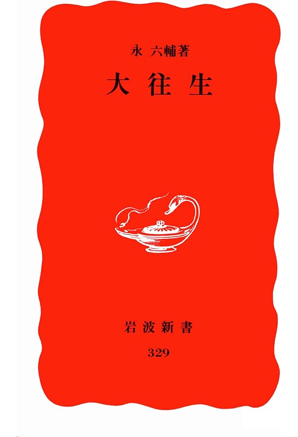 Amazon.co.jp: 永六輔岩波新書(9冊セット) : 永六輔: 本