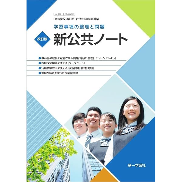 改訂版 新公共 ノート |本 | 通販 | Amazon