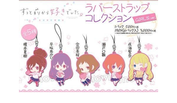 Amazon Honeyworks ハニーワークス ずっと前から好きでした ラバーストラップ 全種類 11種類 アニメ 萌えグッズ 通販