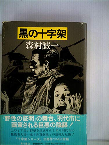 黒の十字架 (1981年)