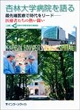 杏林大学病院を語る: 最先端医療で時代をリード-医療者たちの熱い闘い