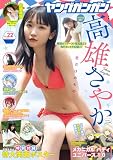 ヤングガンガン 2023年 11/17 号 [雑誌]
