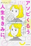アソビくるう人生をきみに。 好きなことを仕事にして、遊ぶように生きる人生戦略