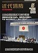 自治体消防制度70周年 2018年 05 月号 [雑誌]: 近代消防 増刊