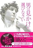 男は見かけで選びなさい