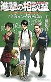 進撃の相談室 13歳からの「戦略論」 (KCデラックス)