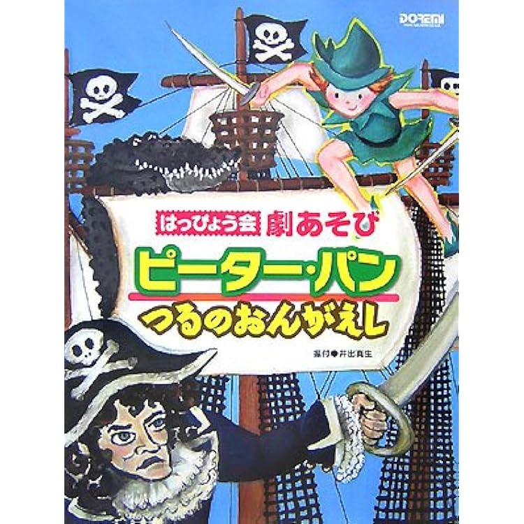 ピーターパン CDセット Amazon.co.jp: はっぴょう会 劇あそび ピーターパン/つるのおんがえ