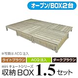 キュート収納ボックス オープン1.5坪セット 【ACQ】 収納ボックス2個バージョン 【2700×1800mm】 aks-25449-25456-25463 ガーデンデッキ DIY 天然木 組立式 収
