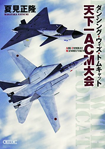 ダンシング・ウィズ・トムキャット 天下一ACM大会 (朝日文庫)