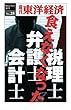 食えなくなった弁護士・会計士・税理士―週刊東洋経済ｅビジネス新書No.28