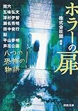 ホラーの扉: 八つの恐怖の物語 (河出文庫)