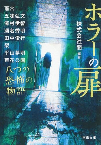 株式会社闇:ホラーの扉: 八つの恐怖の物語 (河出文庫)