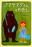 クマヤマダさんとわたし