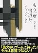 もう一度書道を、という人のために