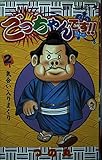 ごっちゃんです!! 2 (ジャンプコミックス)