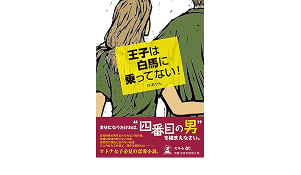 王子は白馬に乗ってない かおりん 本 通販 Amazon