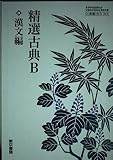 精選古典Ｂ　漢文編　２　東書　古Ｂ　303　文部科学省検定済教科書