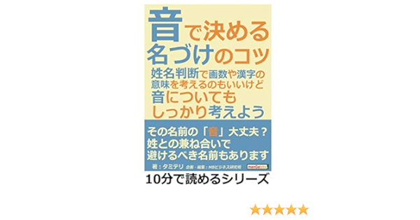 音で決める名づけのコツ 姓名判断で画数や漢字の意味を考えるのもいいけど 音についても しっかり考えよう タミテリ Mbビジネス研究班 本 通販 Amazon