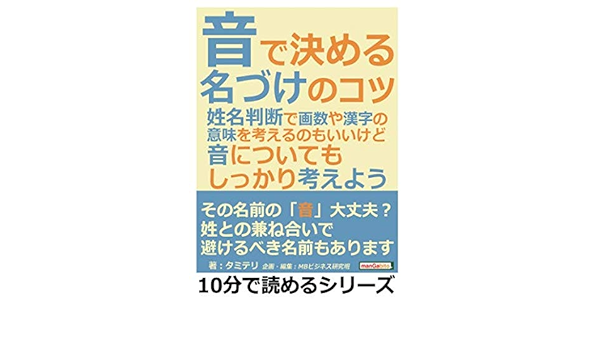 音で決める名づけのコツ 姓名判断で画数や漢字の意味を考えるのもいいけど 音についても しっかり考えよう 10分で読めるシリーズ タミテリ Mbビジネス研究班 本 通販 Amazon