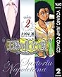 王様の仕立て屋〜サルトリア・ナポレターナ〜 2 王様の仕立て屋～サルトリア・ナポレターナ～ (ヤングジャンプコミックスDIGITAL)