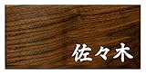 ミノ (MINO) 天然木 プレシャスウッドネームプレート 佐々木 ウォールナット材 SN201W