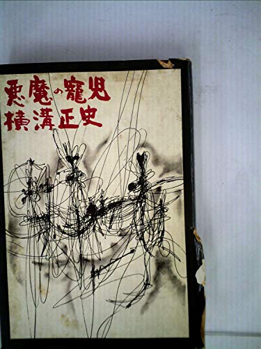 悪魔の寵児 (1959年)