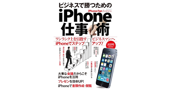 Iphone Fan Business ビジネスで勝つためのiphone仕事術 松山茂 矢橋司 箱田髙樹 カデナクリエイト プレゼンテーション Kindleストア Amazon