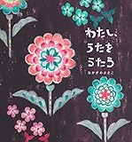 わたし、うたをうたう