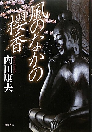 内田康夫:風のなかの櫻香