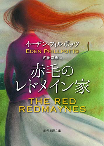 イーデン・フィルポッツ:赤毛のレドメイン家【新訳版】 (創元推理文庫)