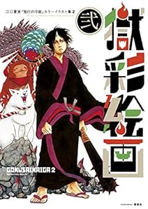 獄彩絵画 江口夏実 鬼灯の冷徹 カラーイラスト集 モーニングコミックス 江口夏実 青年マンガ Kindleストア Amazon