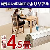 PJ-40シリーズ江戸間4.5畳用ウッドカーペット約260x260cm 【アイボリー色】 【4色展開】 [並行輸入品]