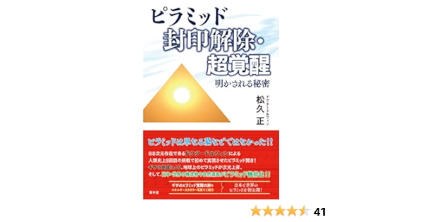 ピラミッド封印解除 超覚醒 明かされる秘密 松久正 本 通販 Amazon
