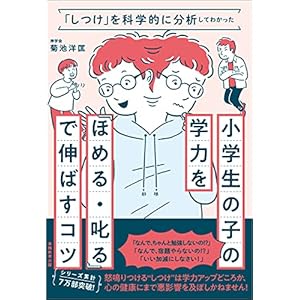 「しつけ」を科学的に分析してわかった　小学生の子の学力を「ほめる・叱る」で伸ばすコツの表紙