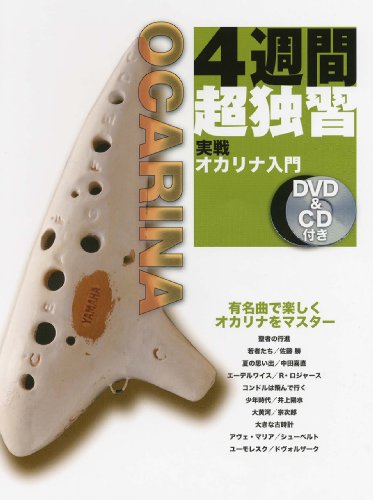 4週間超独習 実戦オカリナ入門【DVD&CD付】 4週間超独習 実戦オカリナ入門【DVD&CD付】