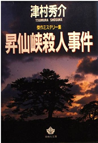 津村秀介:昇仙峡殺人事件 (青樹社文庫)