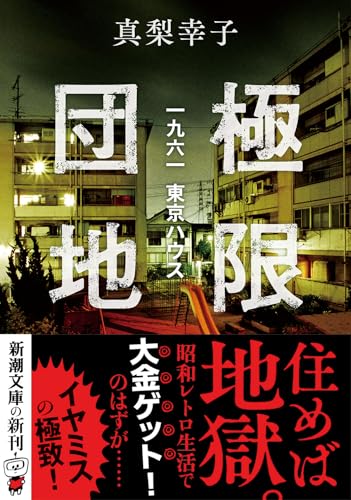 真梨幸子:極限団地：一九六一　東京ハウス (新潮文庫 ま 64-2)